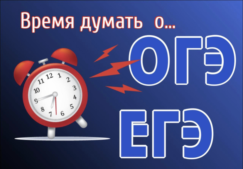 Думаем часы работы. Подготовка к ОГЭ И ЕГЭ. Готовимся к ЕГЭ картинки. Подготовка к ЕГЭ И ОГЭ картинки. Подготовка к сдаче ЕГЭ И ОГЭ.